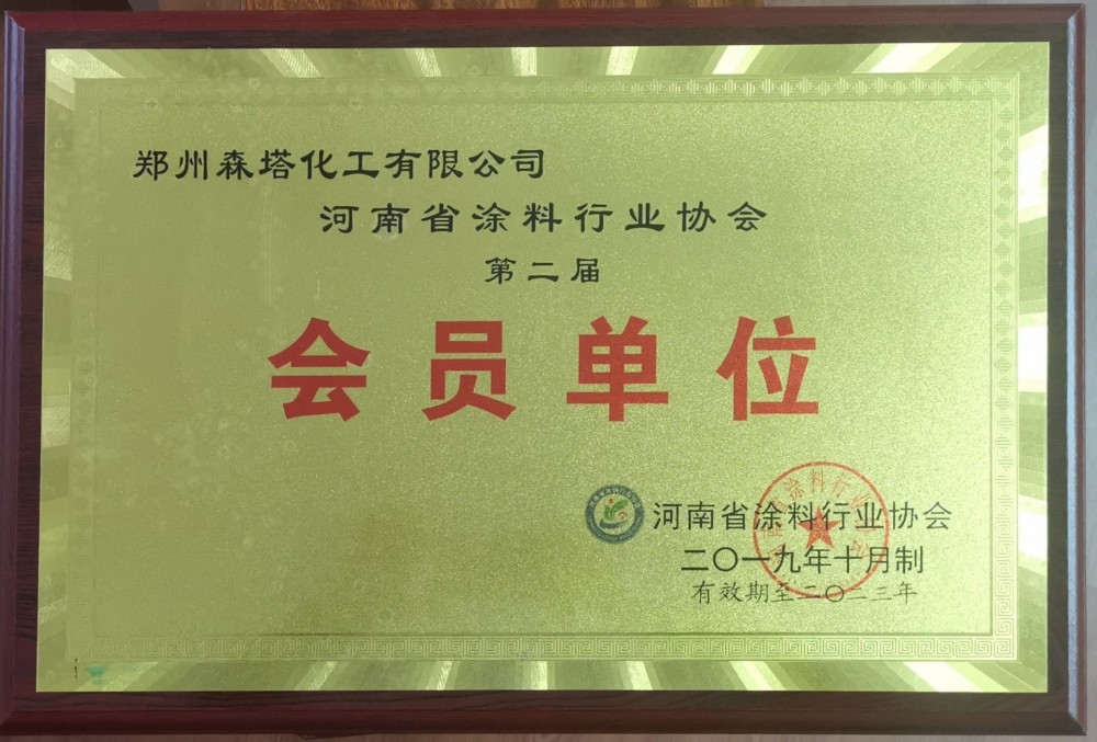 河南省涂料行業(yè)協(xié)會(huì)第二屆會(huì)員單位 